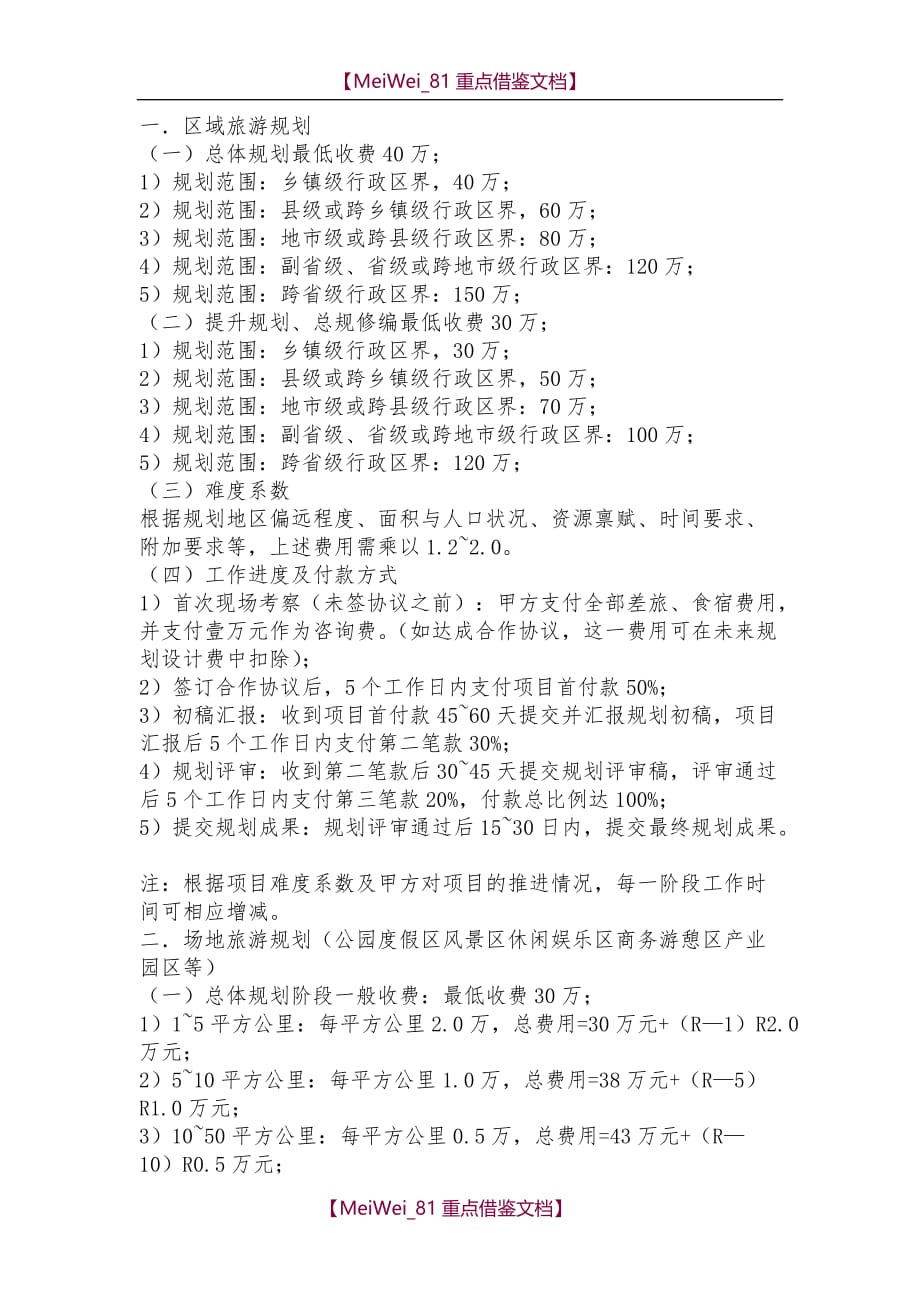 【9A文】中华人民共和国国家建筑规划设计收费标准_第1页