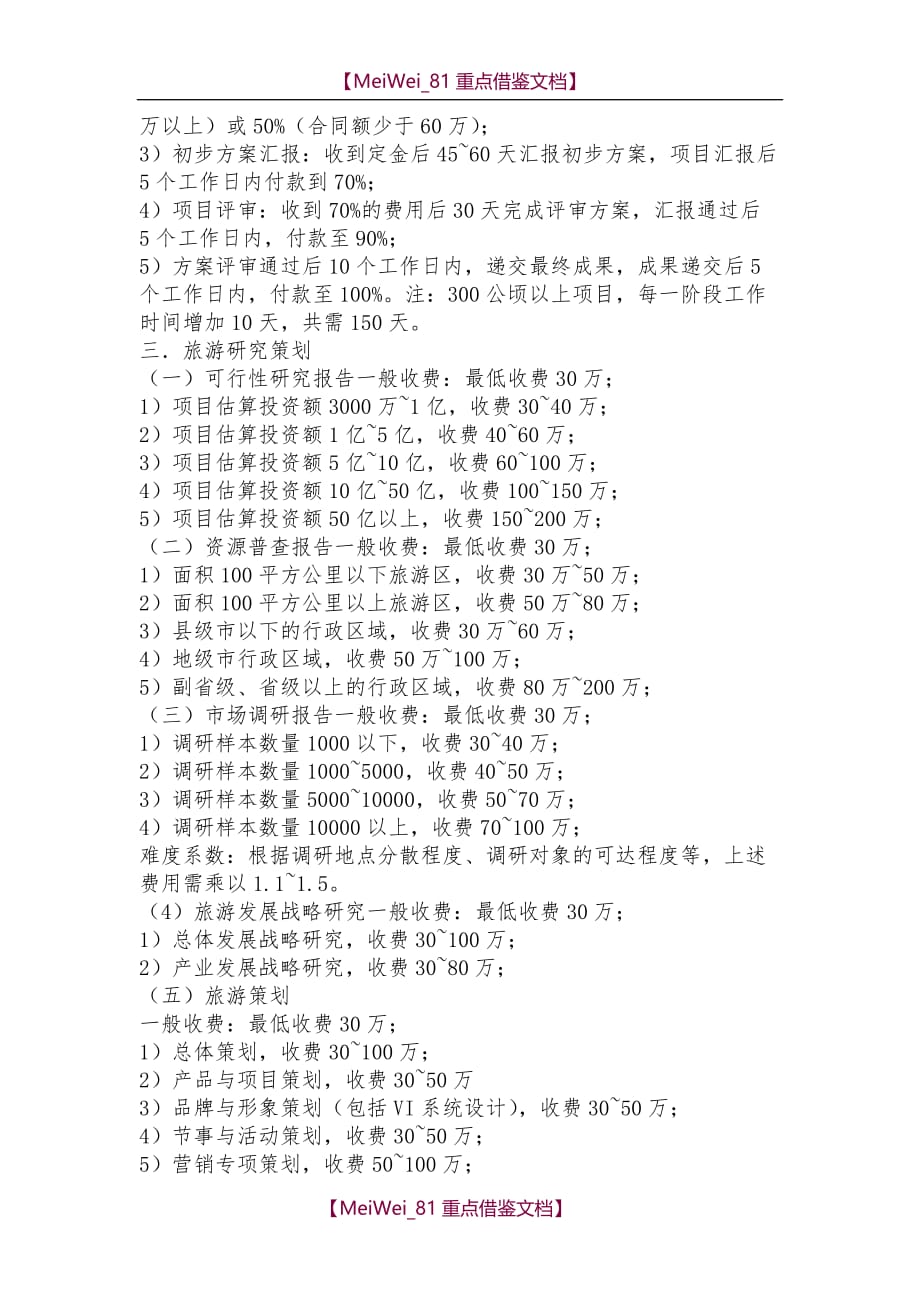 【9A文】中华人民共和国国家建筑规划设计收费标准_第3页