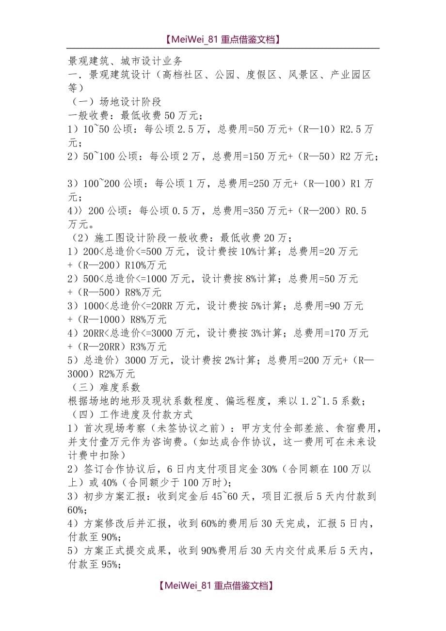 【9A文】中华人民共和国国家建筑规划设计收费标准_第5页