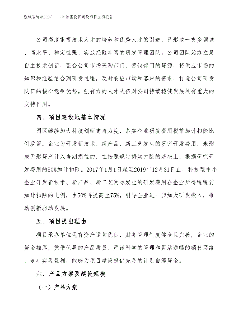 二片油墨投资建设项目立项报告(规划申请).docx_第3页