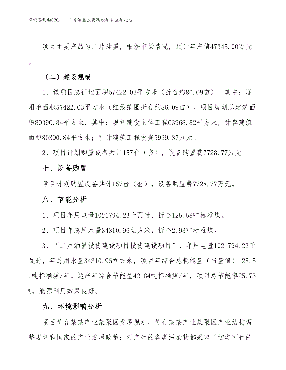 二片油墨投资建设项目立项报告(规划申请).docx_第4页