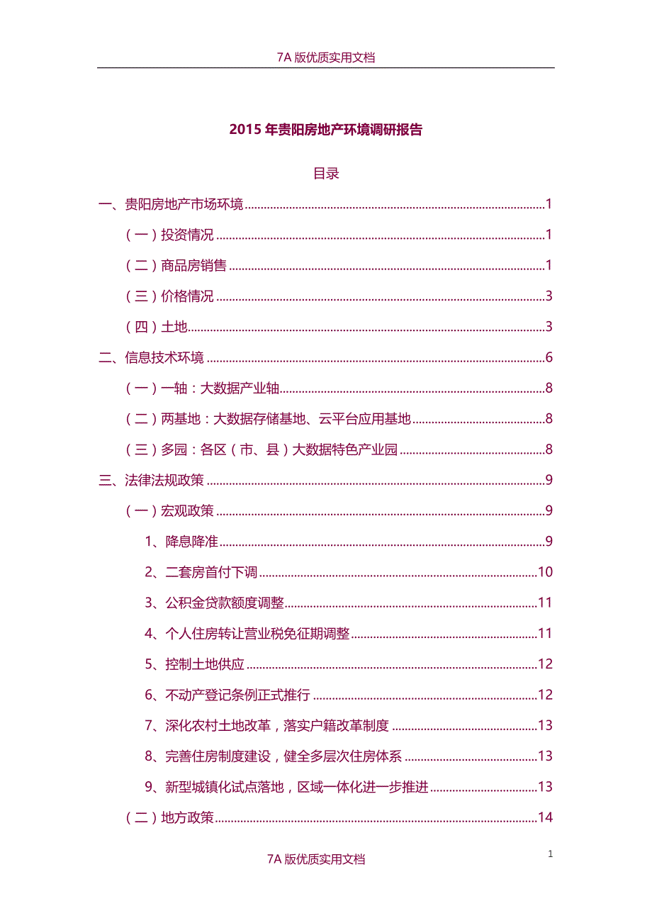 【7A版】2015年贵阳房地产环境调研报告_第1页