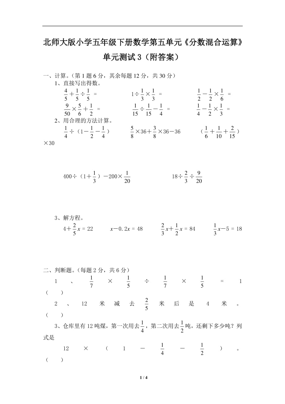 北师大版-小学五年级下册数学第五单元《分数混合运算》单元测试3（附答案）_第1页