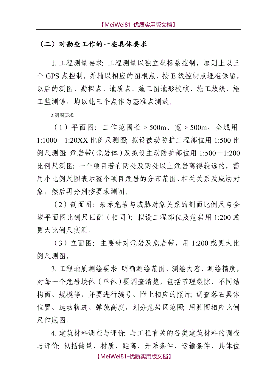 【7A文】地灾勘查设计书要求及提纲_第3页