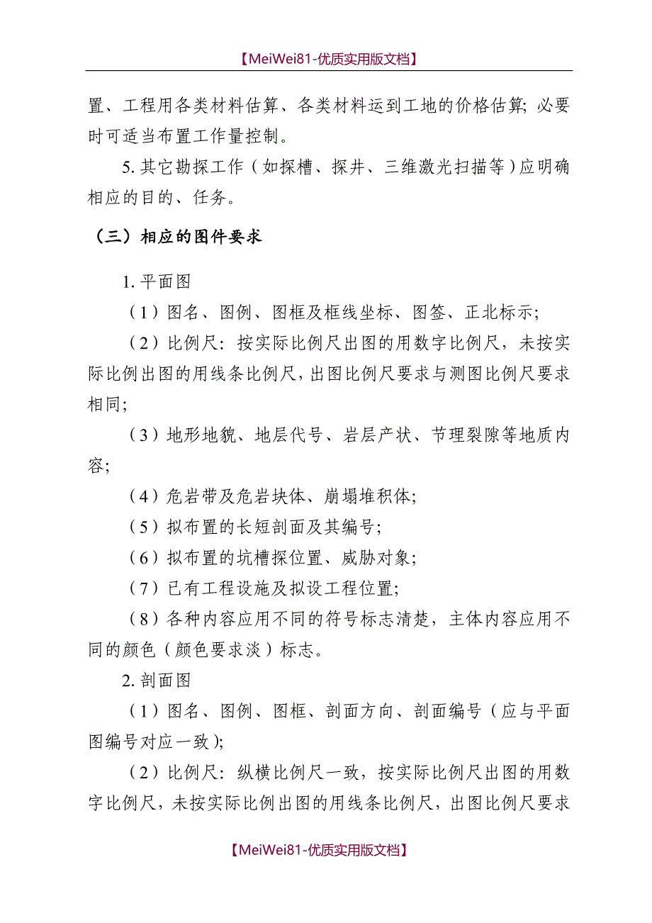 【7A文】地灾勘查设计书要求及提纲_第4页