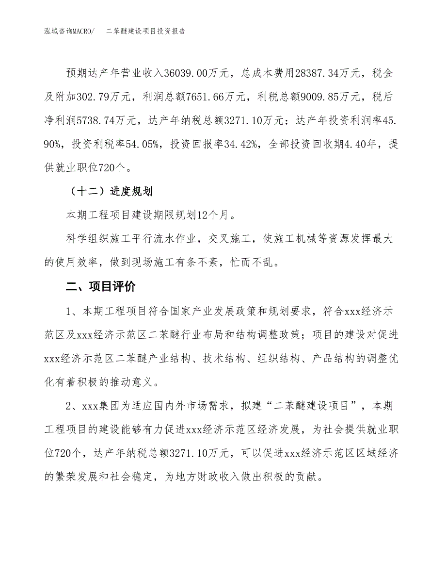 二苯醚建设项目投资报告.docx_第3页