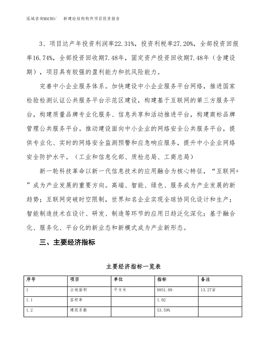 新建砼结构构件项目投资报告(项目申请).docx_第4页