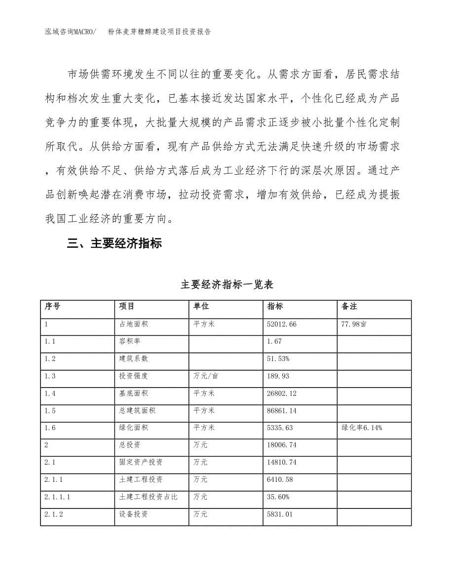 粉体麦芽糖醇建设项目投资报告.docx_第5页