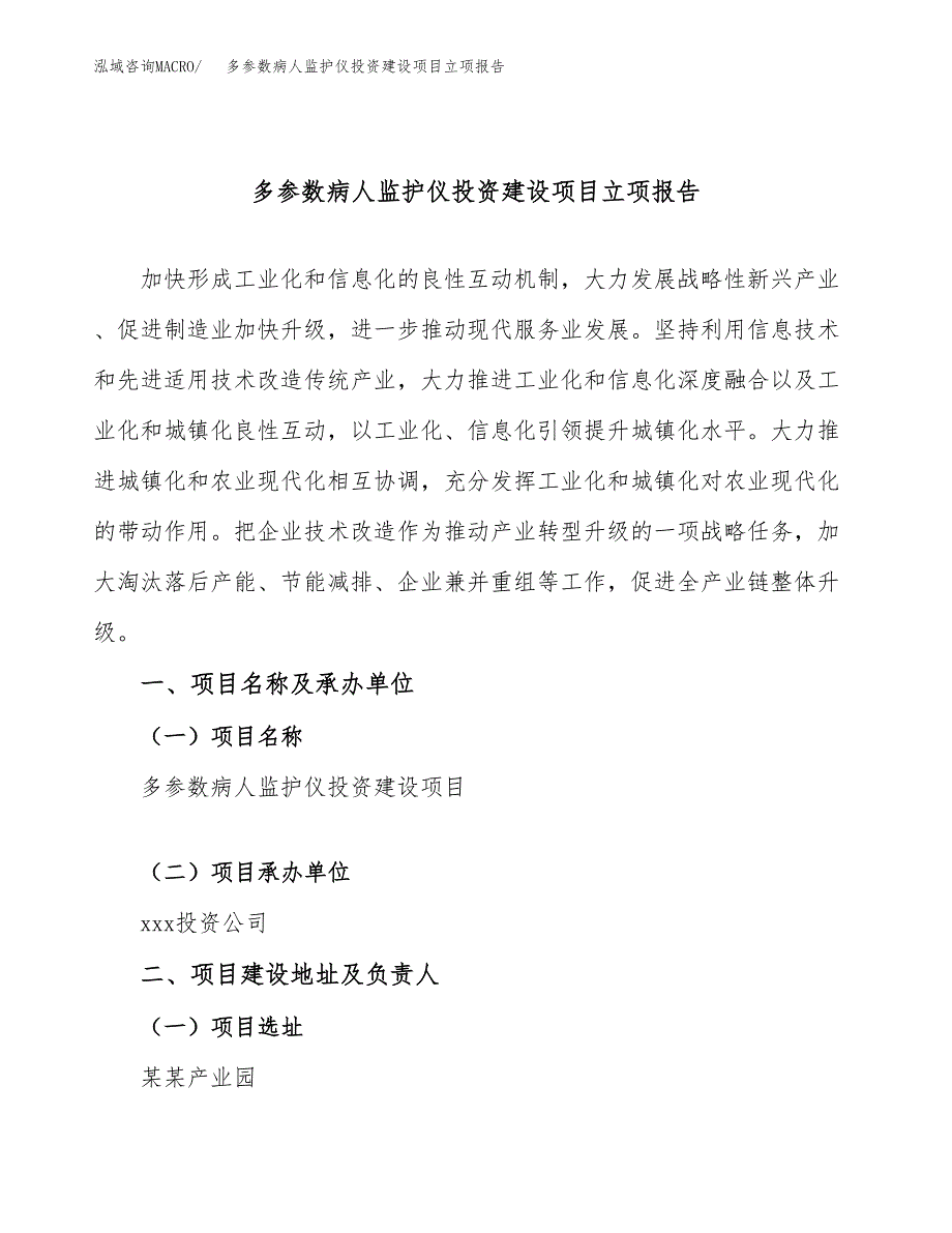 多参数病人监护仪投资建设项目立项报告(规划申请).docx_第1页