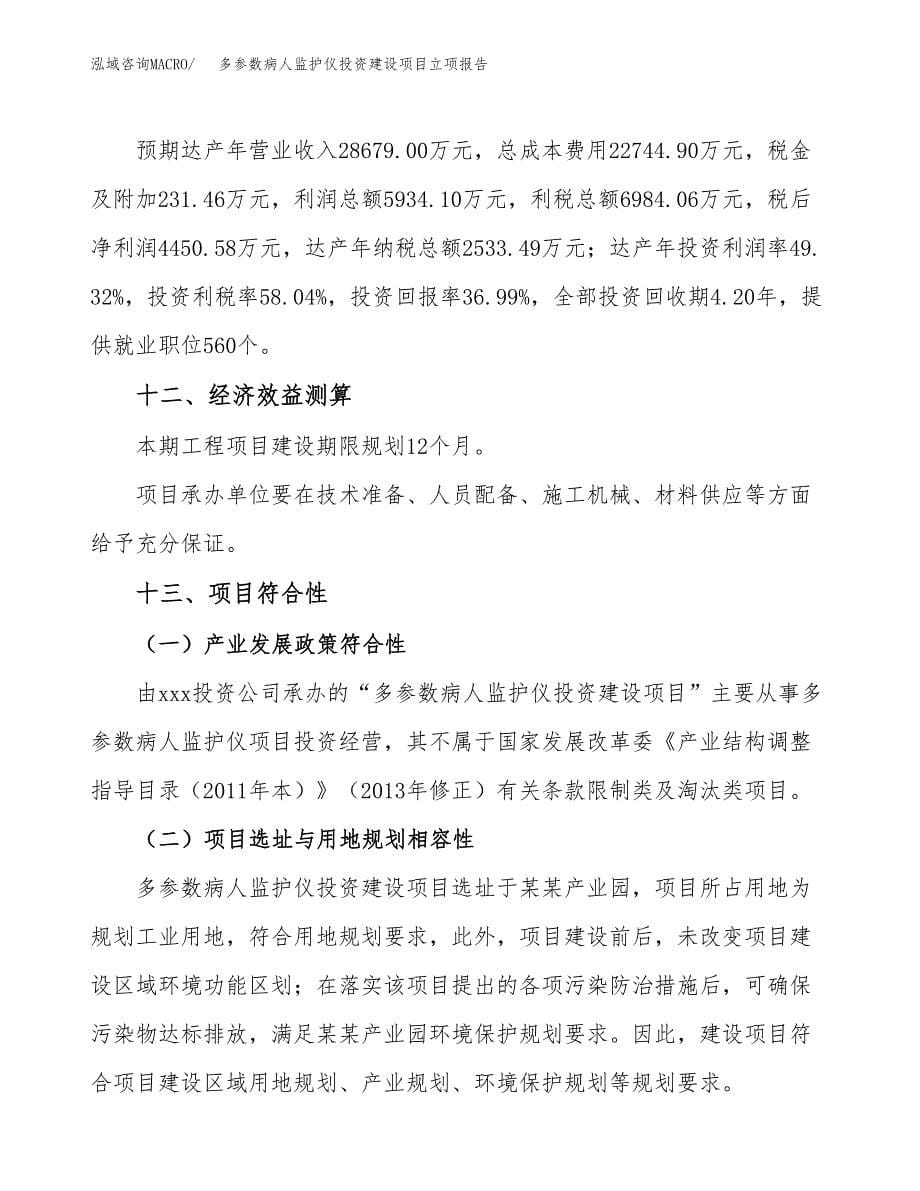 多参数病人监护仪投资建设项目立项报告(规划申请).docx_第5页