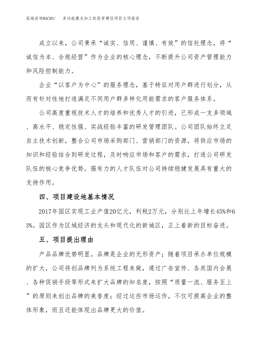 多功能激光加工机投资建设项目立项报告(规划申请).docx_第2页