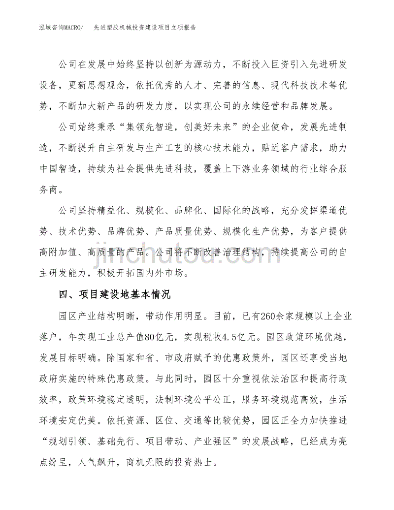 先进塑胶机械投资建设项目立项报告(规划申请).docx_第2页