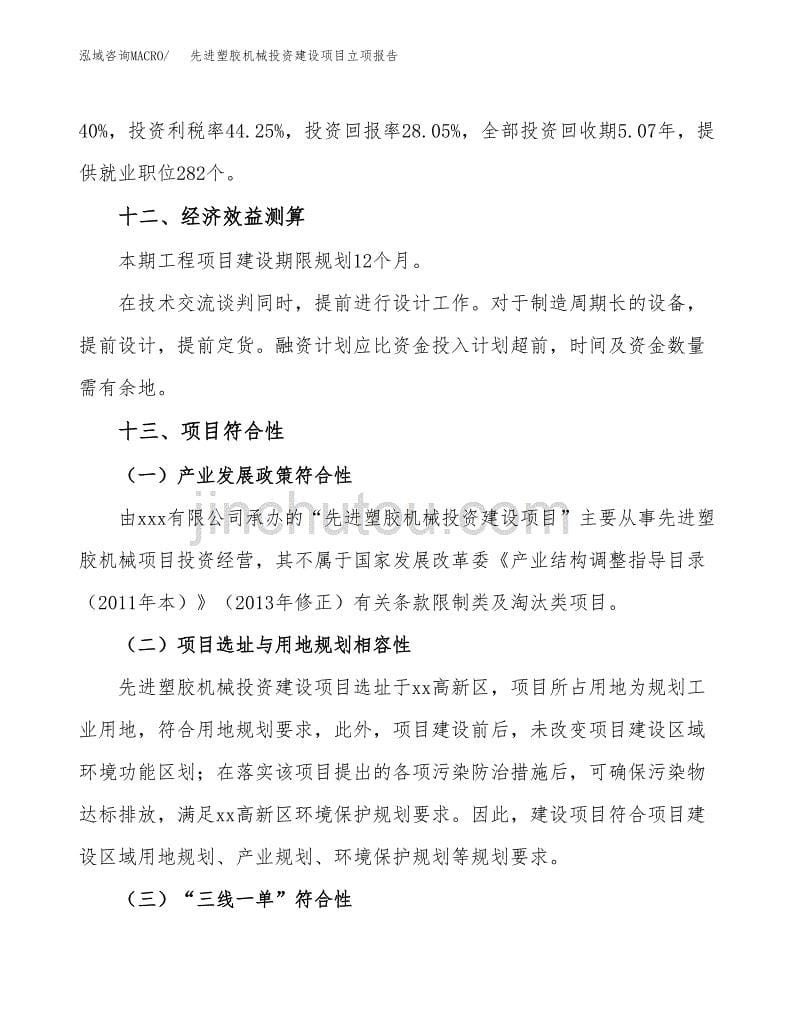 先进塑胶机械投资建设项目立项报告(规划申请).docx_第5页