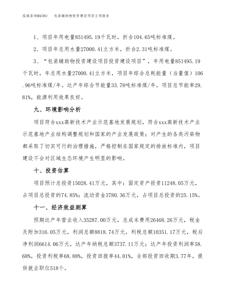 包装辅助物投资建设项目立项报告(规划申请).docx_第4页