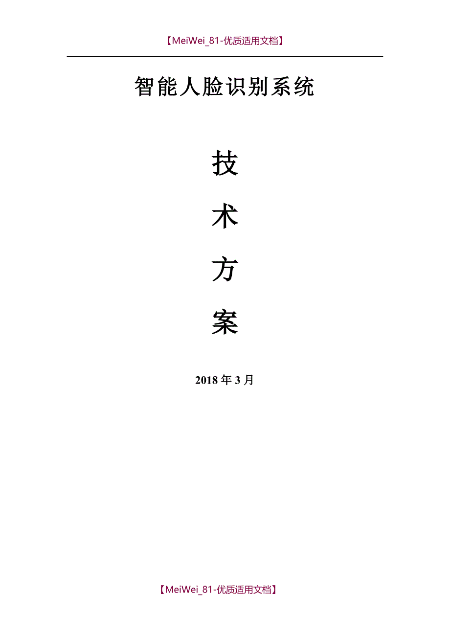 【9A文】人脸识别系统技术方案_第1页