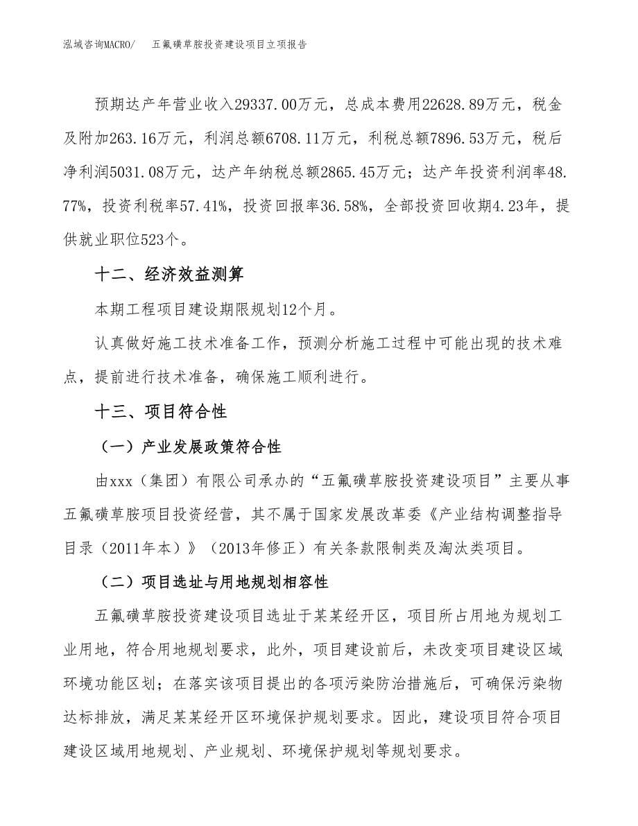 五氟磺草胺投资建设项目立项报告(规划申请).docx_第5页