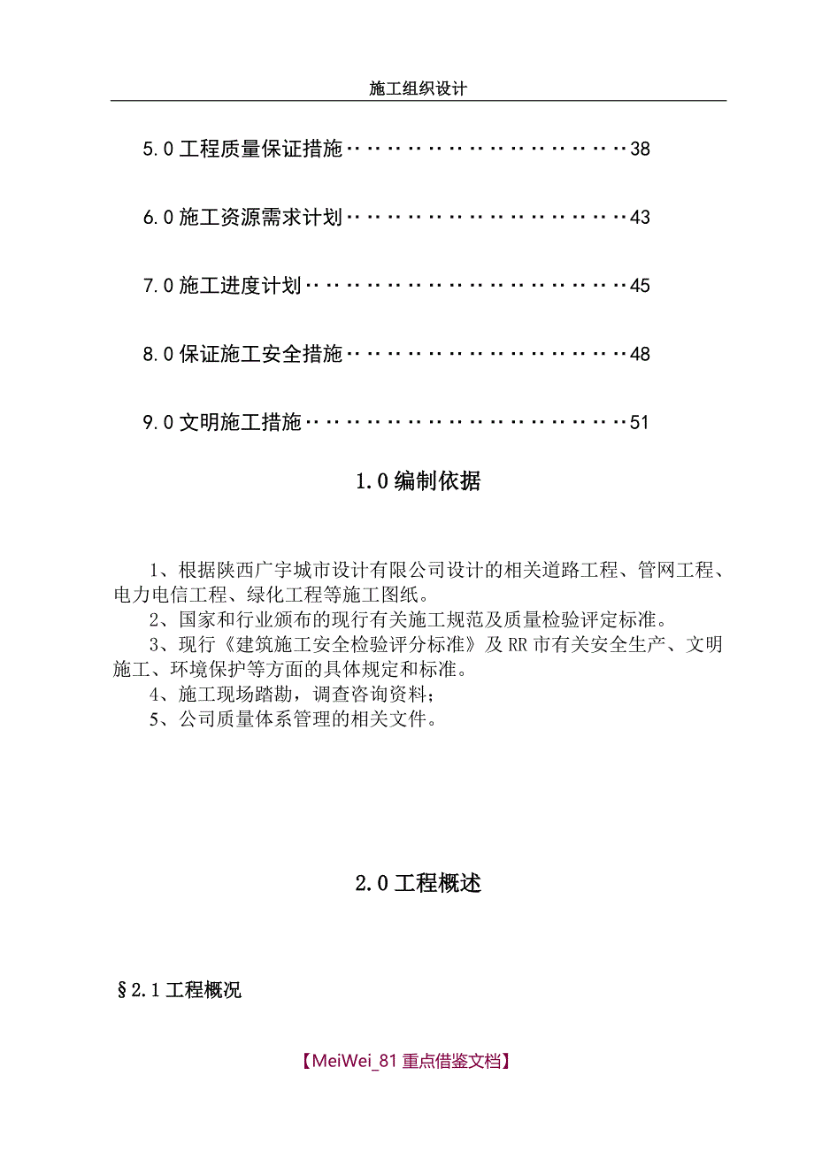 【9A文】住宅小区室外工程-施工组织设计_第2页