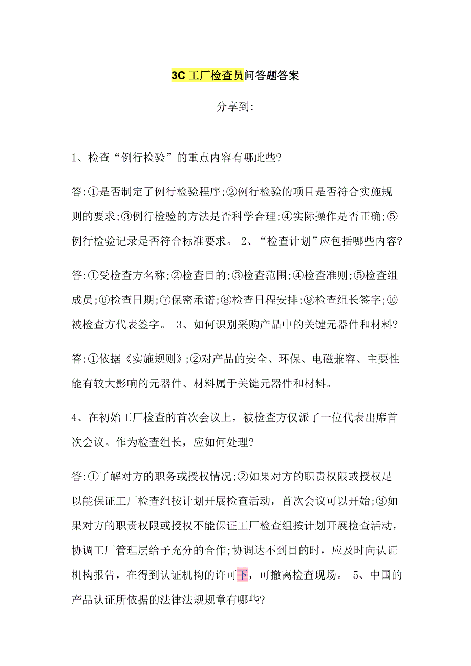 3c工厂检查员问答题答案_第1页