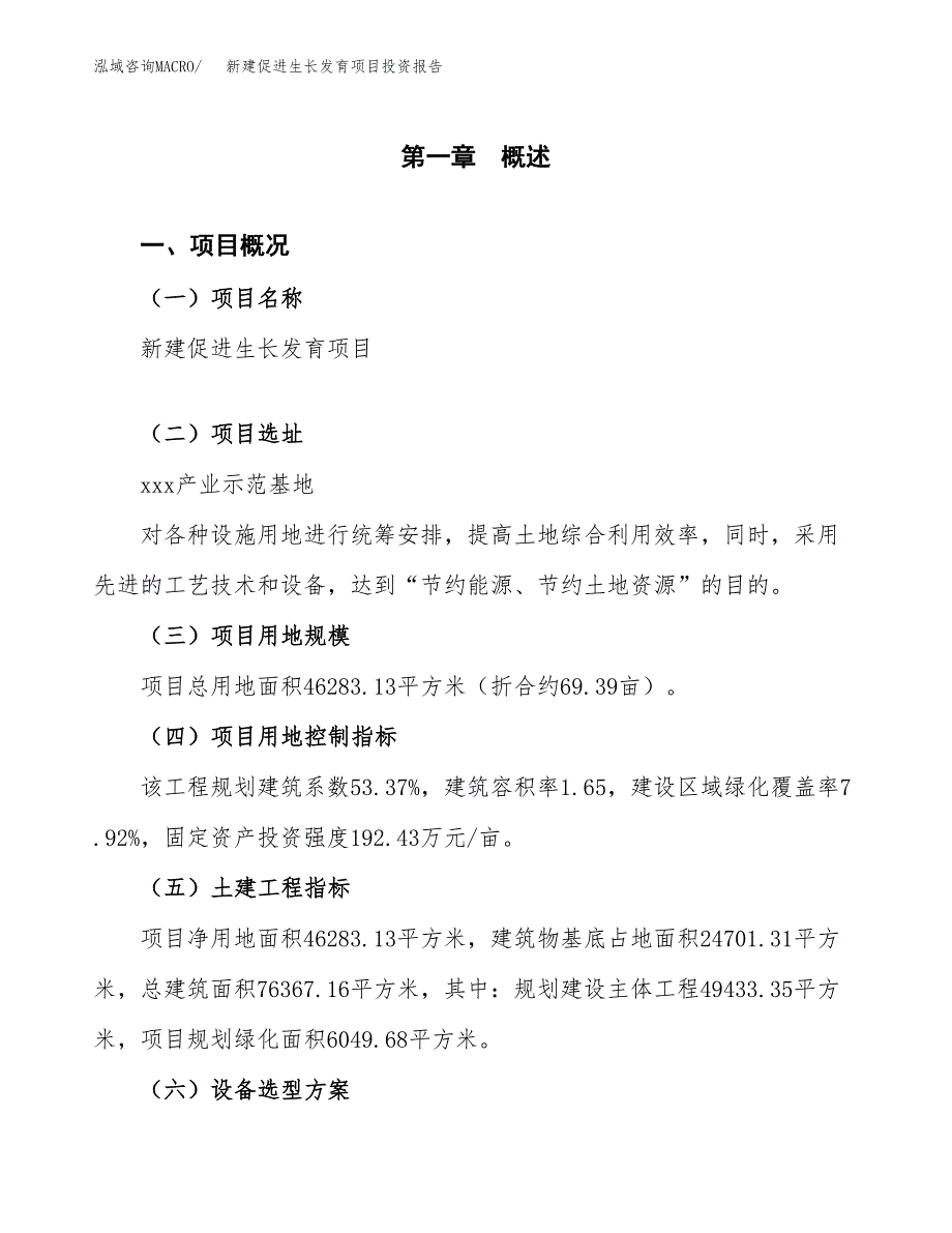 新建促进生长发育项目投资报告(项目申请).docx_第1页