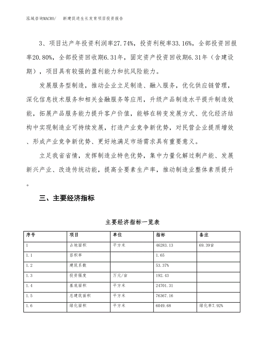 新建促进生长发育项目投资报告(项目申请).docx_第4页