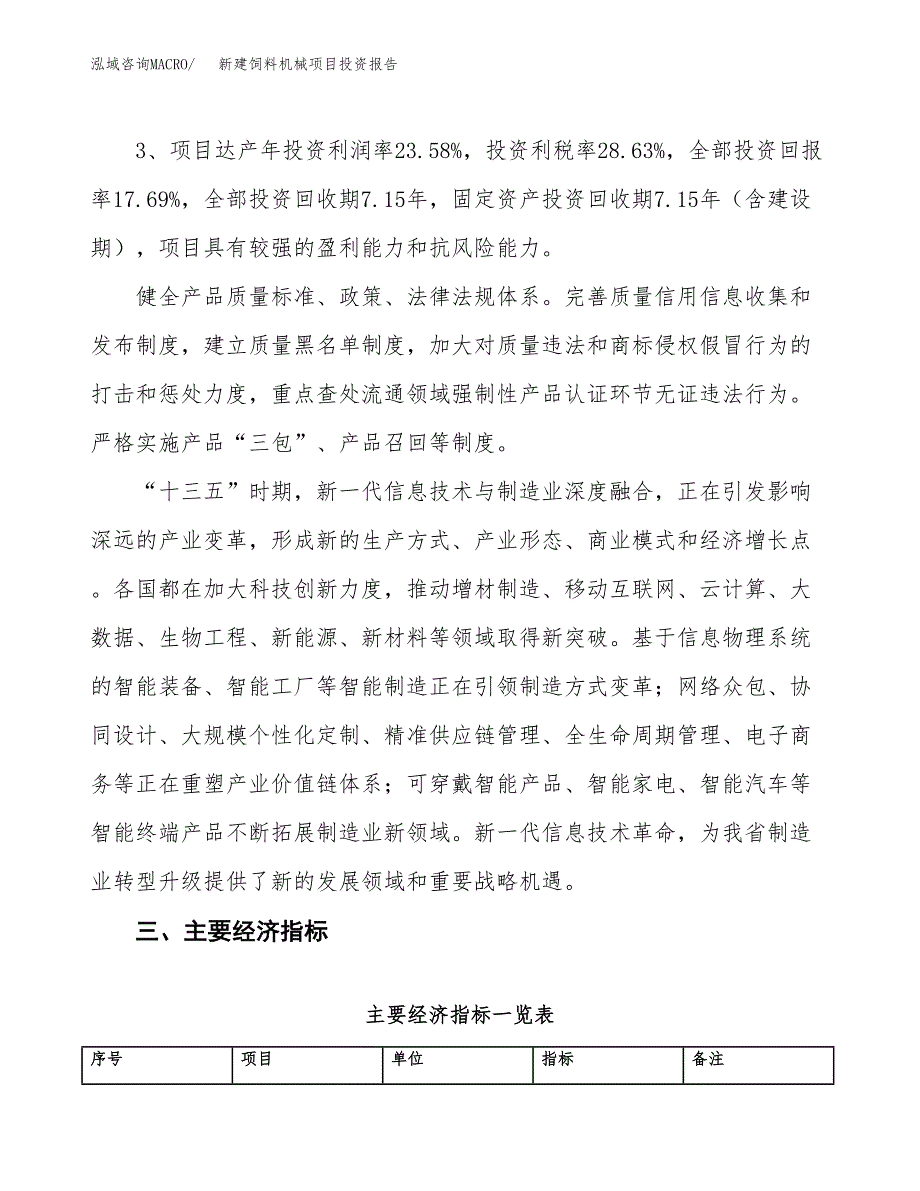 新建饲料机械项目投资报告(项目申请).docx_第4页