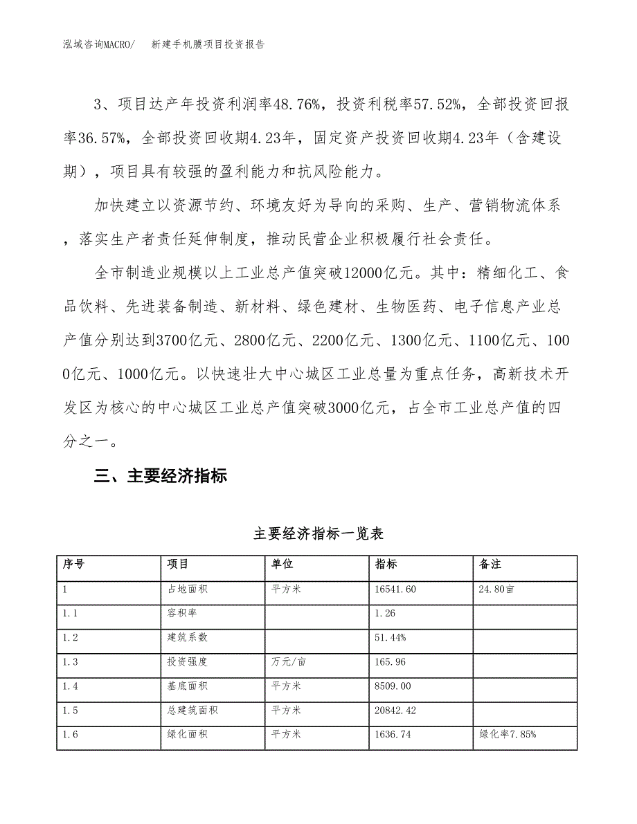 新建手机膜项目投资报告(项目申请).docx_第4页