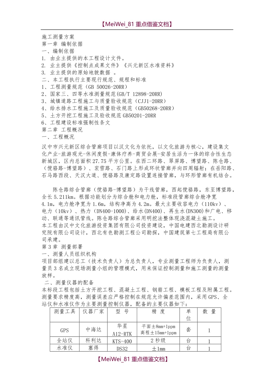 【7A文】管廊施工测量方案_第1页