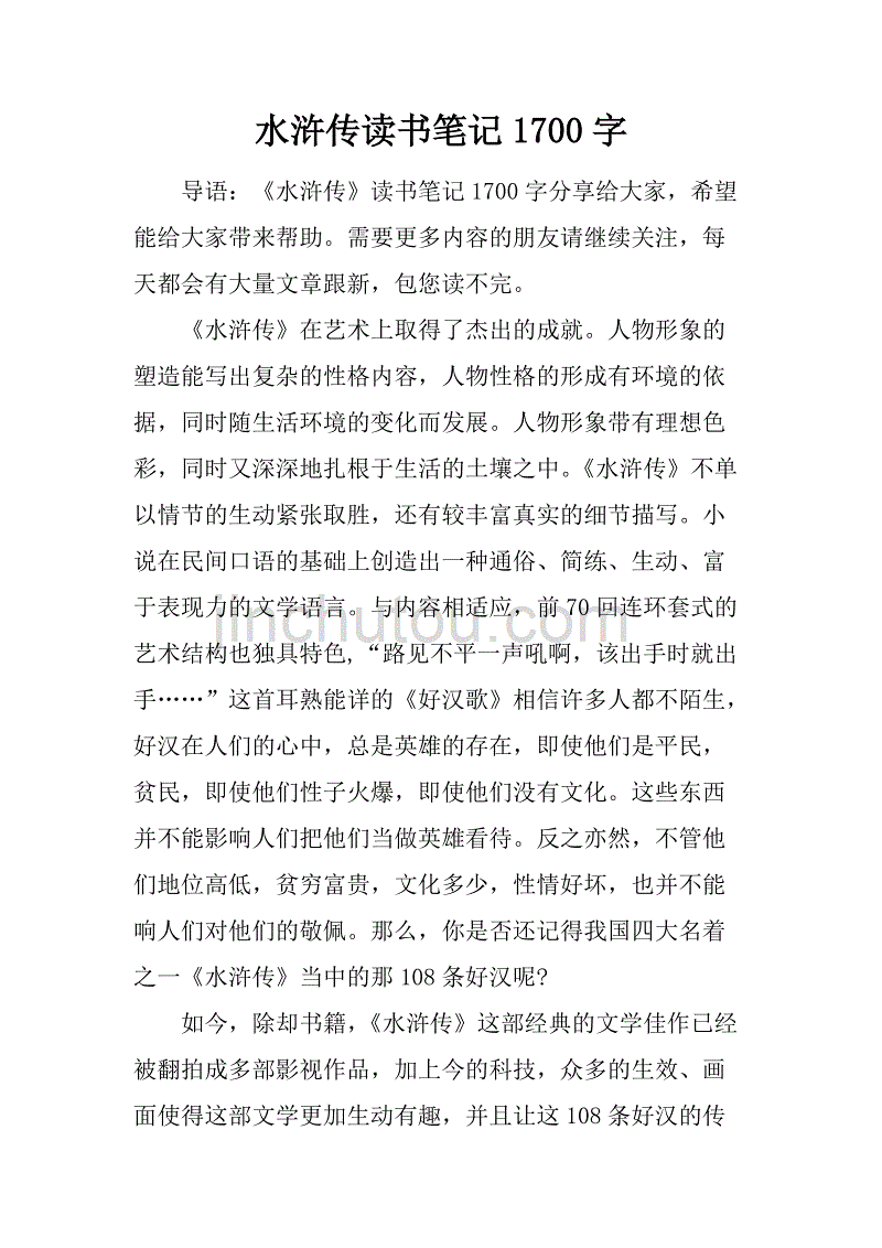 水浒传读书笔记1700字.doc_第1页