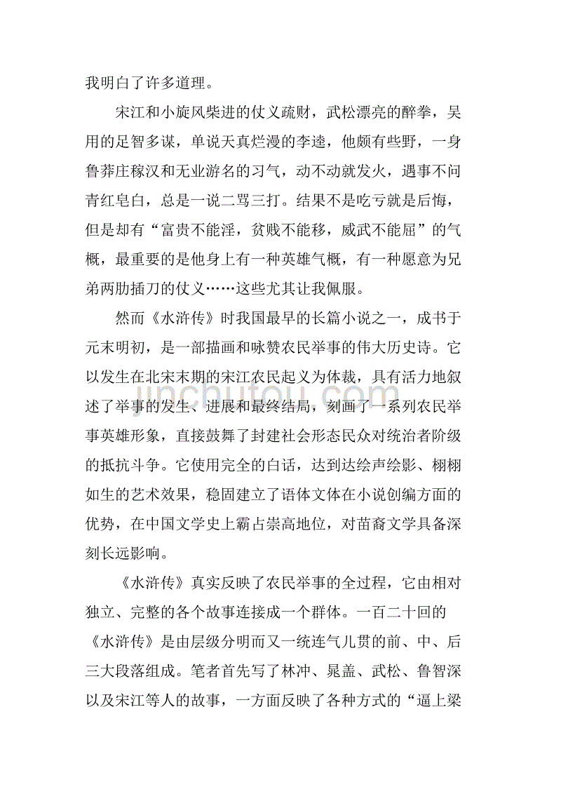 水浒传读书笔记1700字.doc_第4页