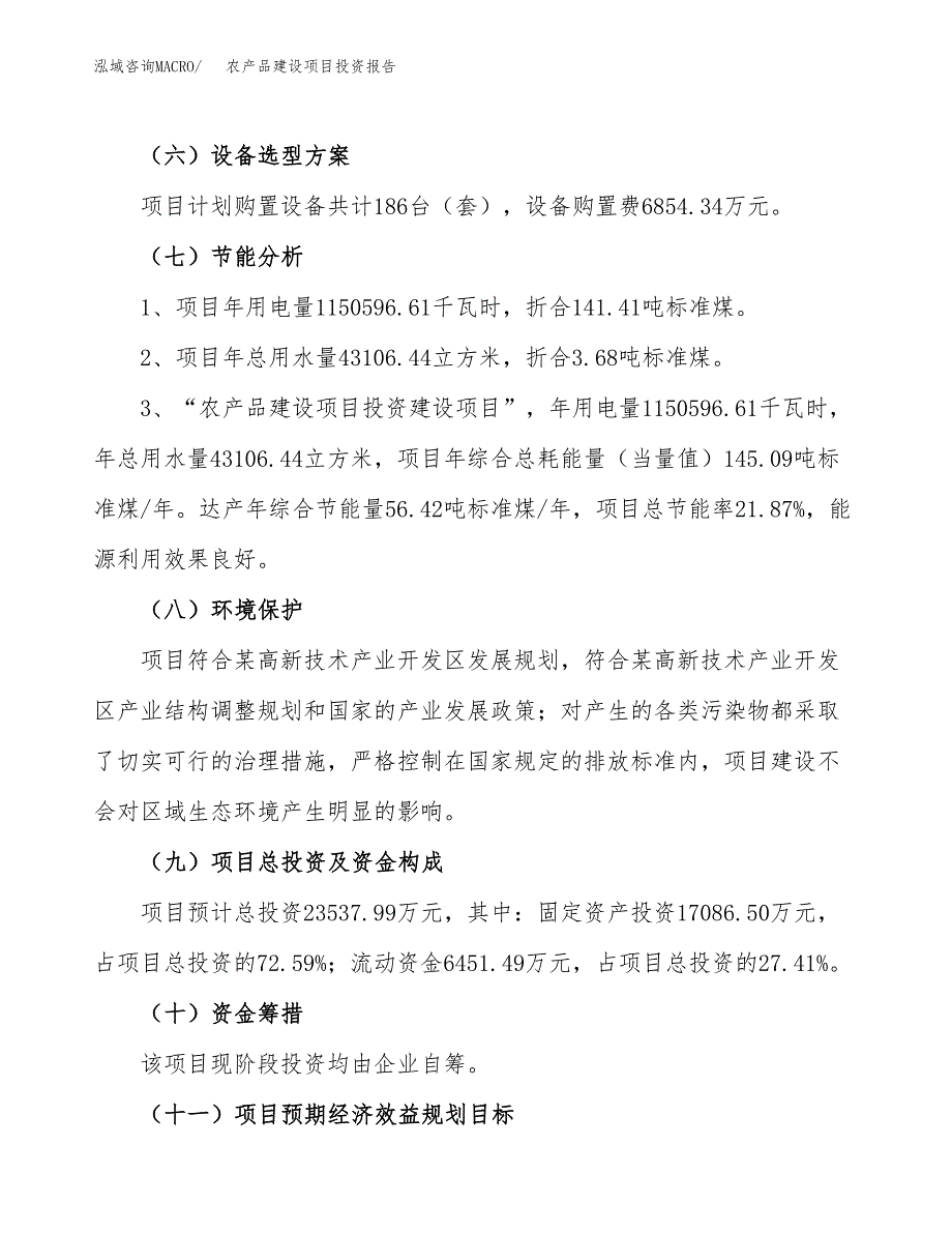 农产品建设项目投资报告.docx_第2页