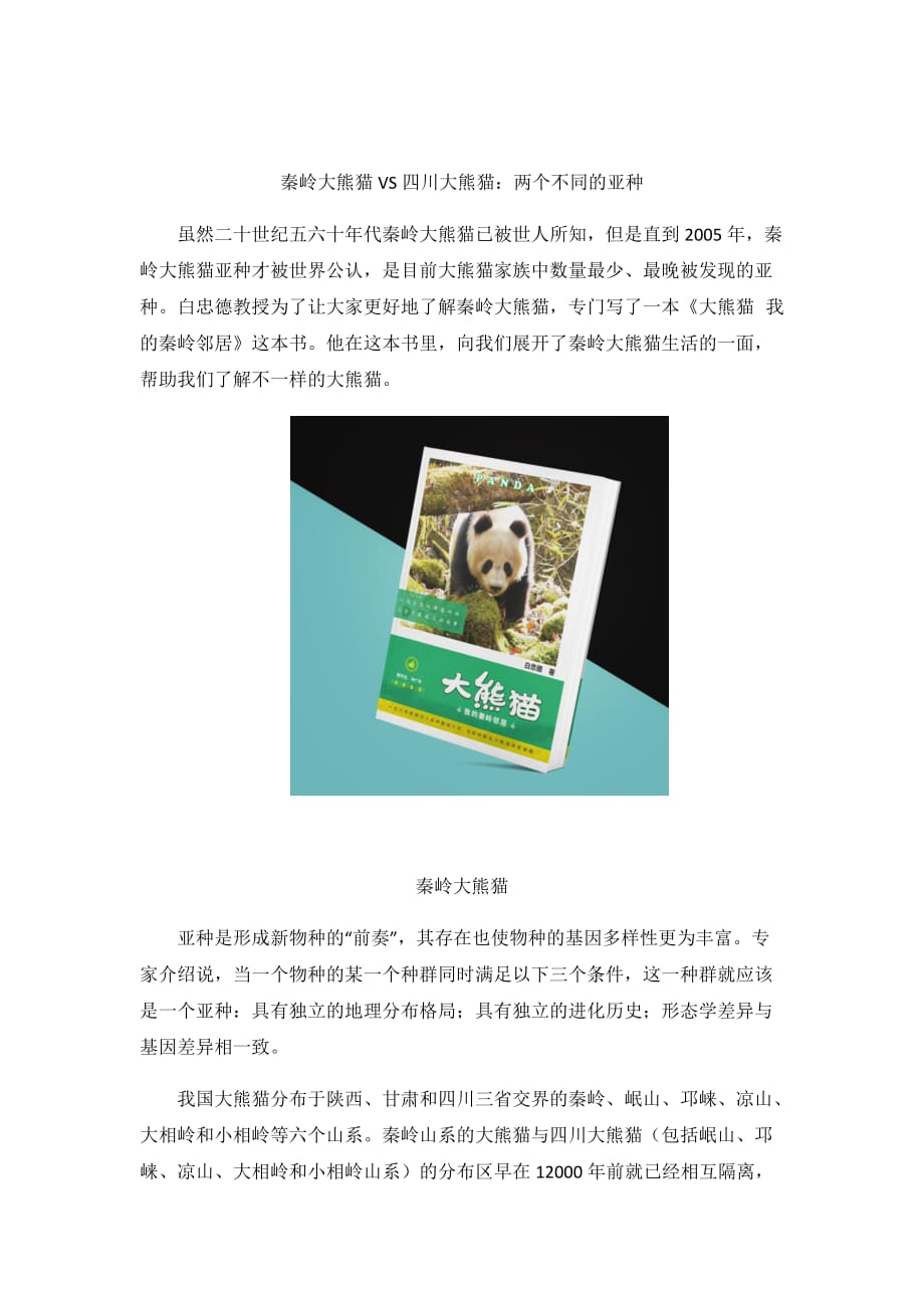 秦岭大熊猫vs 四川大熊猫_第3页