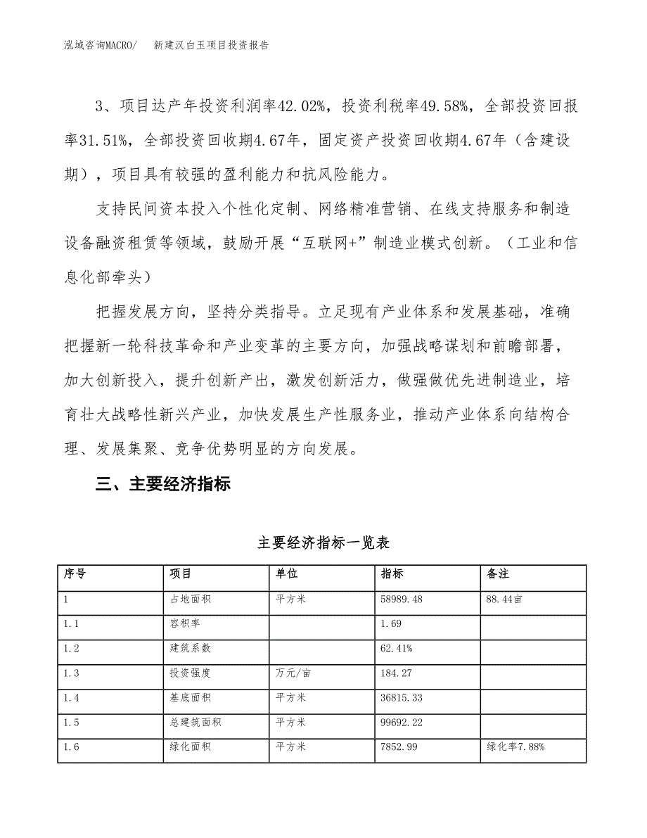 新建汉白玉项目投资报告(项目申请).docx_第4页