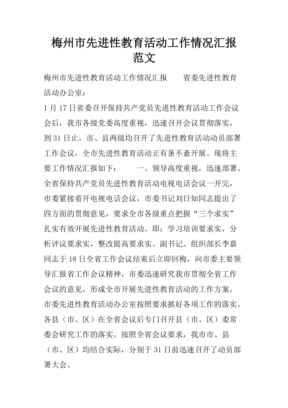 梅州市先进性教育活动工作情况汇报 范文_第1页