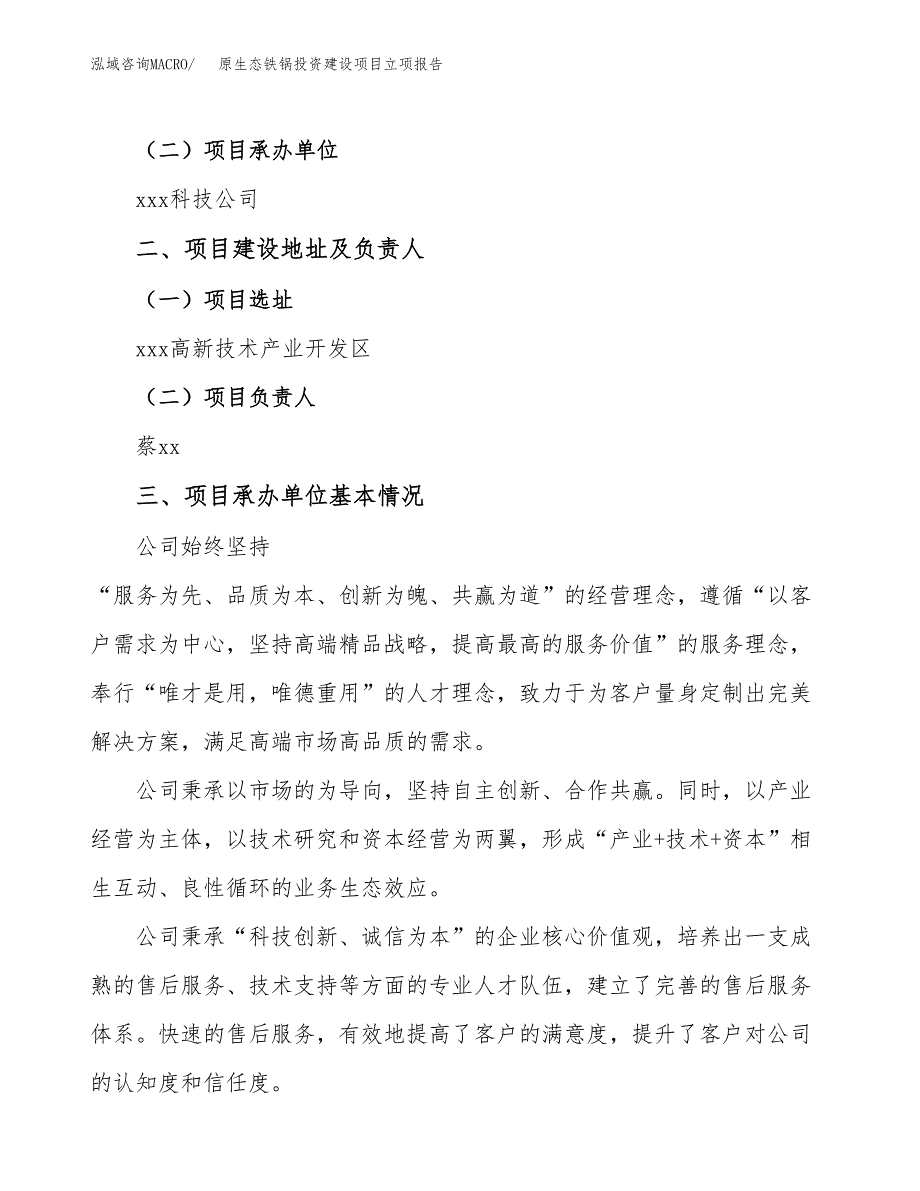 原生态铁锅投资建设项目立项报告(规划申请).docx_第2页