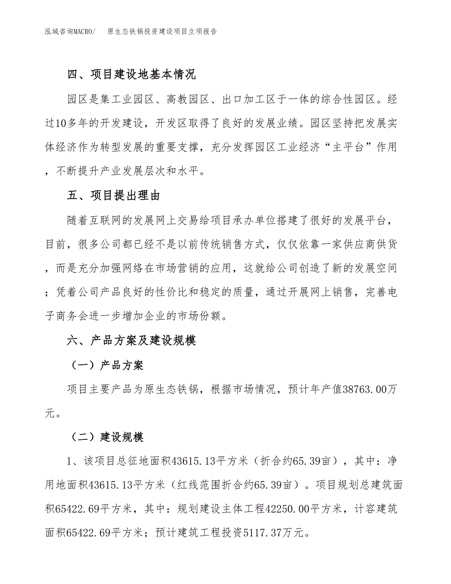 原生态铁锅投资建设项目立项报告(规划申请).docx_第3页