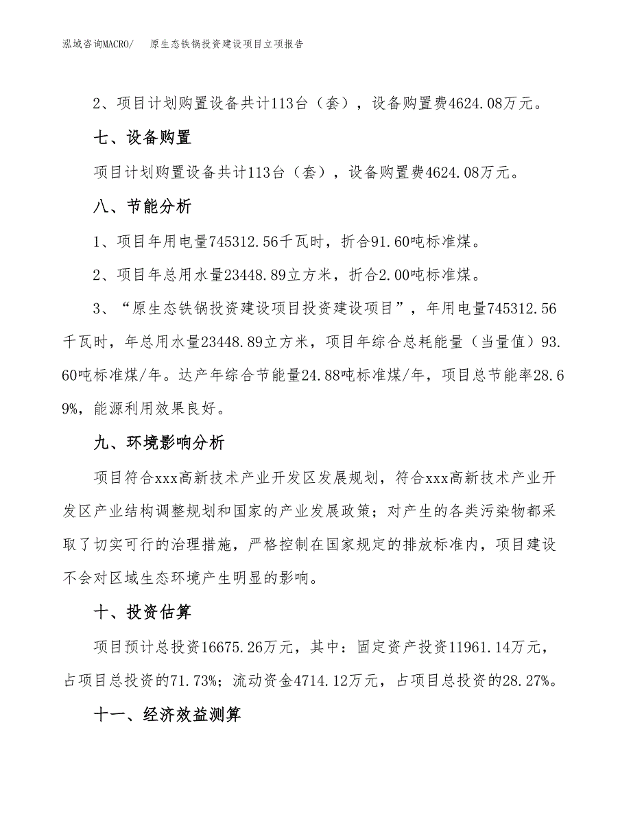 原生态铁锅投资建设项目立项报告(规划申请).docx_第4页
