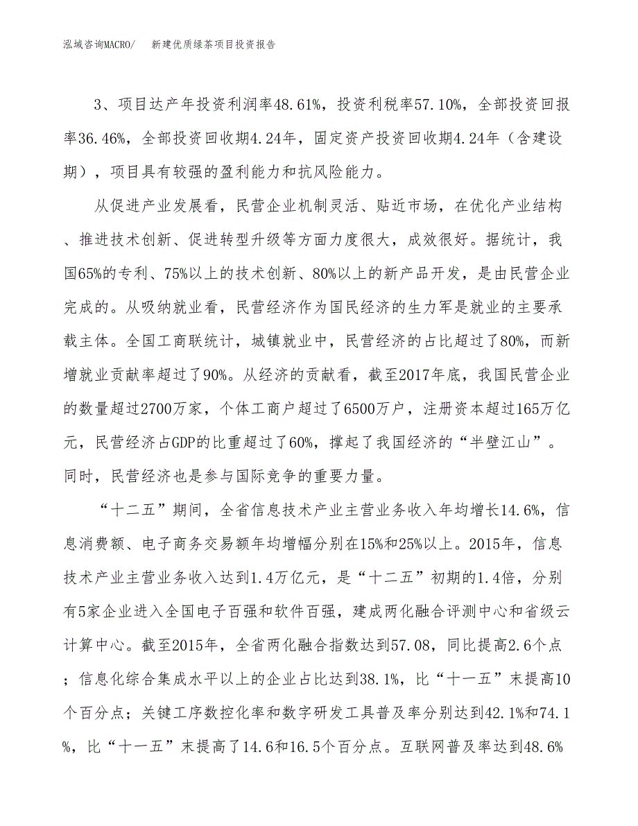 新建优质绿茶项目投资报告(项目申请).docx_第4页