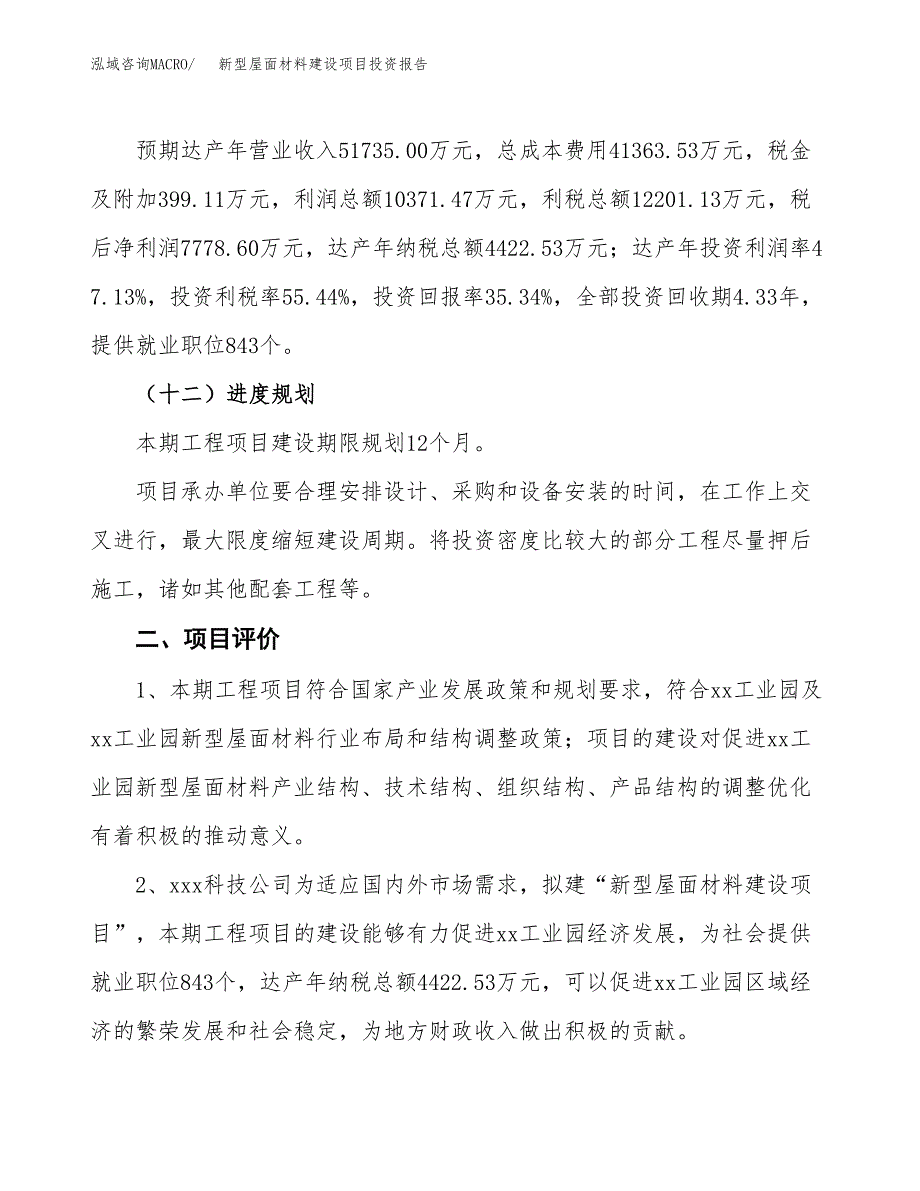 新型屋面材料建设项目投资报告.docx_第3页