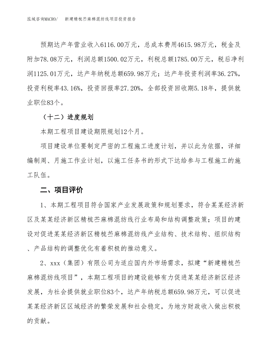 新建精梳苎麻棉混纺线项目投资报告(项目申请).docx_第3页