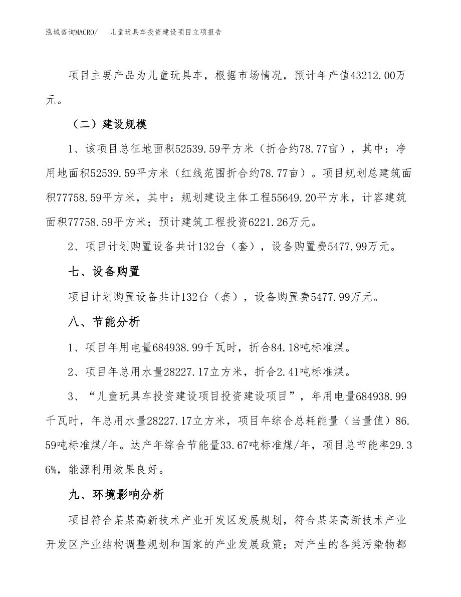 儿童玩具车投资建设项目立项报告(规划申请).docx_第4页