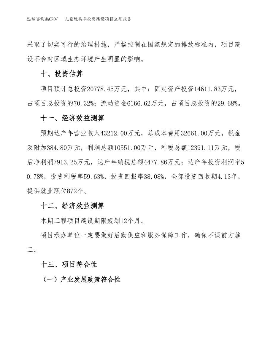 儿童玩具车投资建设项目立项报告(规划申请).docx_第5页