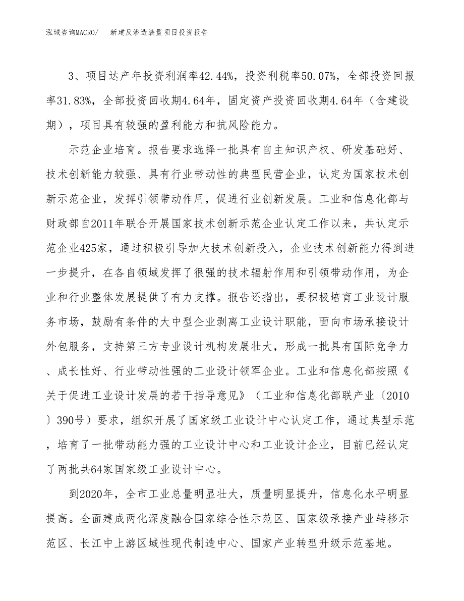 新建反渗透装置项目投资报告(项目申请).docx_第4页