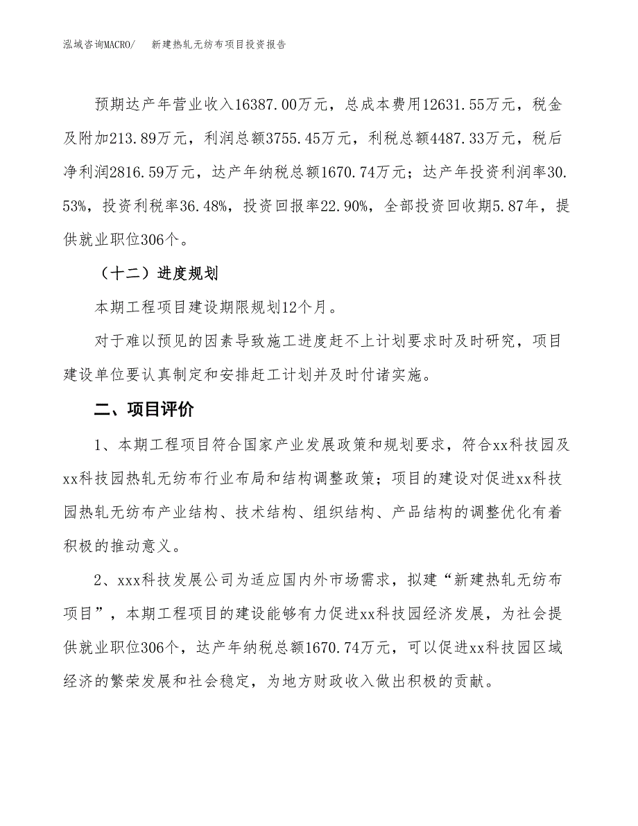 新建热轧无纺布项目投资报告(项目申请).docx_第3页