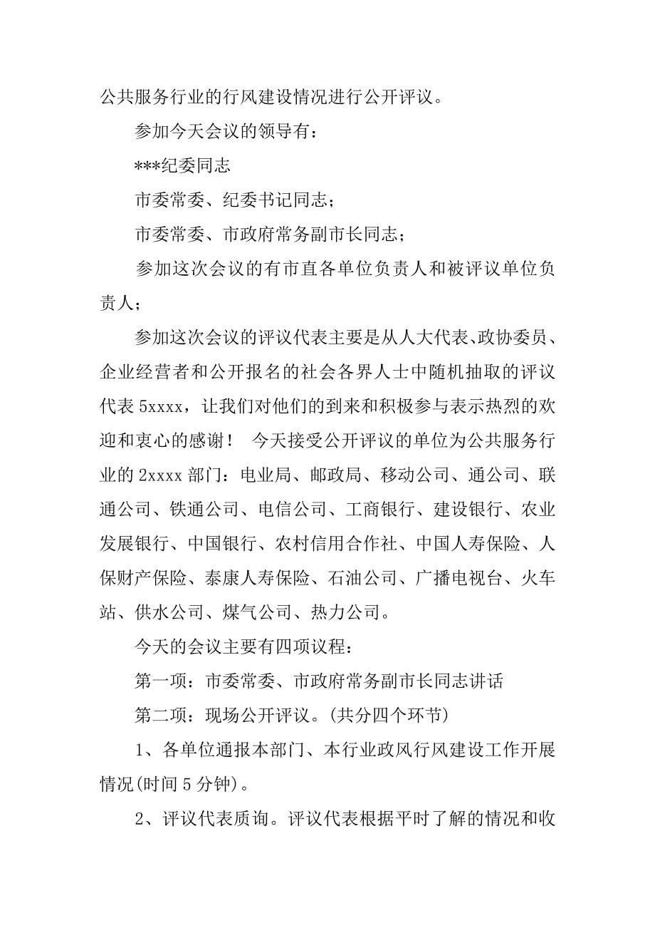 民主测评主持词.doc_第5页