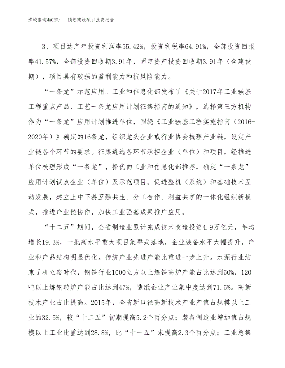 锁坯建设项目投资报告.docx_第4页