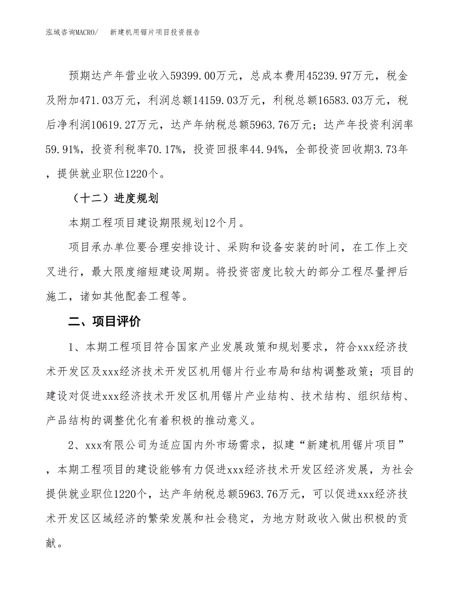 新建机用锯片项目投资报告(项目申请).docx_第3页