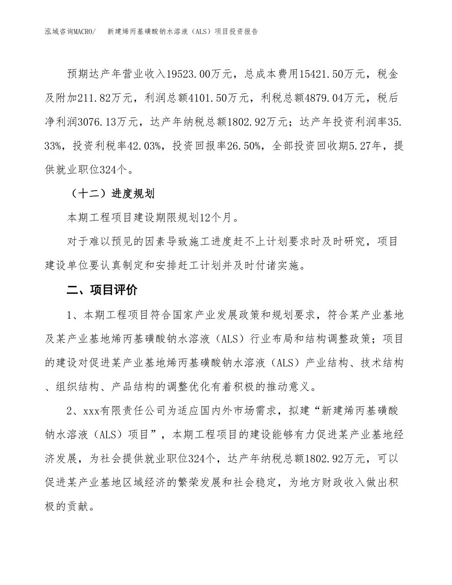 新建烯丙基磺酸钠水溶液（ALS）项目投资报告(项目申请).docx_第3页