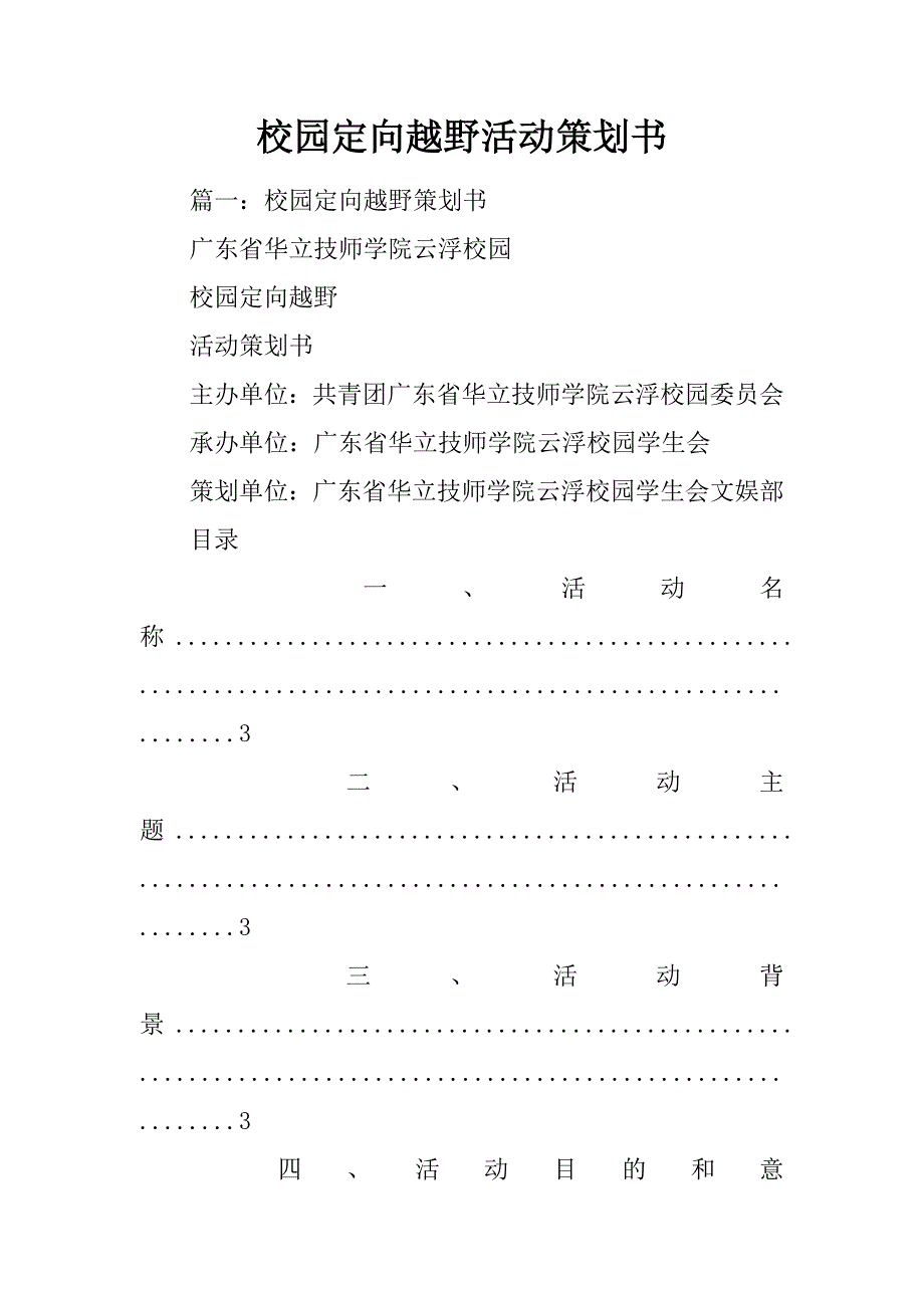 校园定向越野活动策划书.doc_第1页