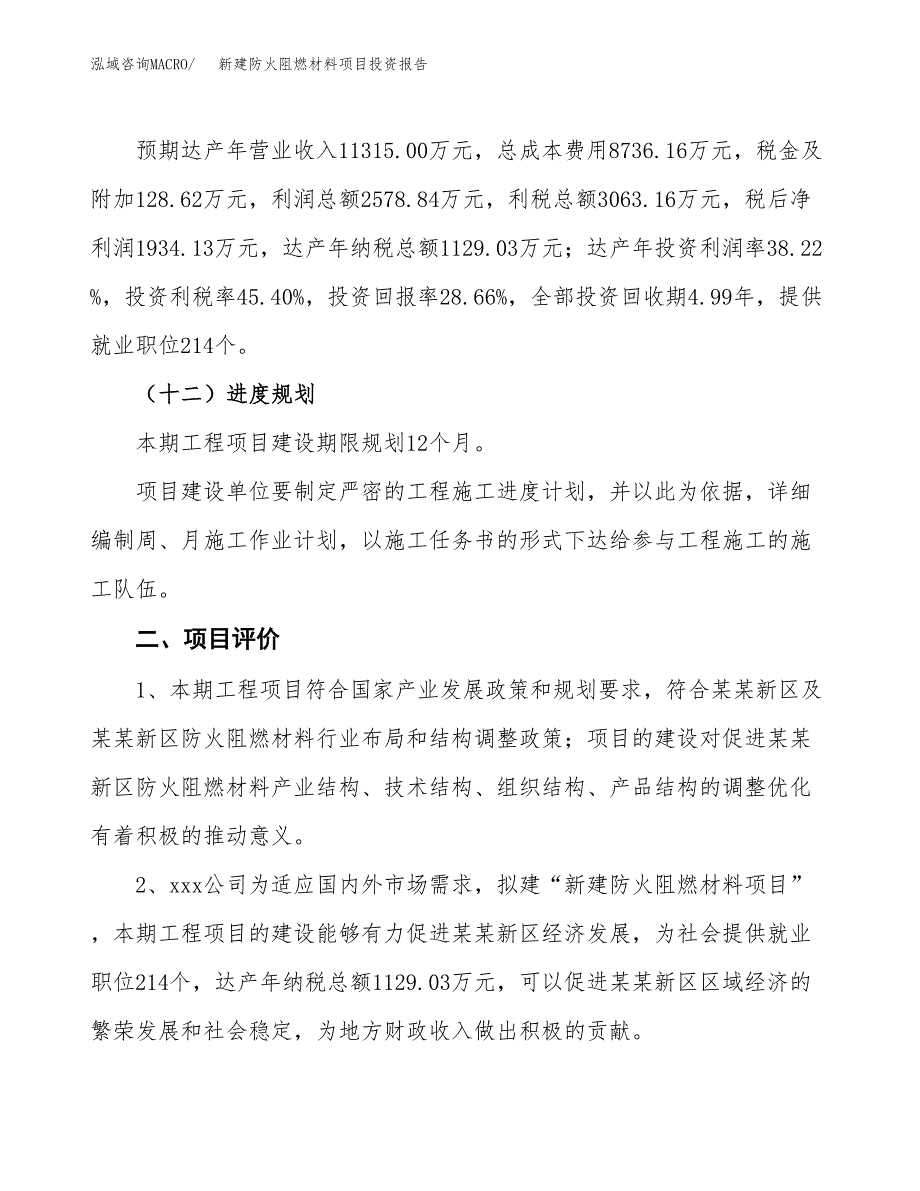 新建防火阻燃材料项目投资报告(项目申请).docx_第3页