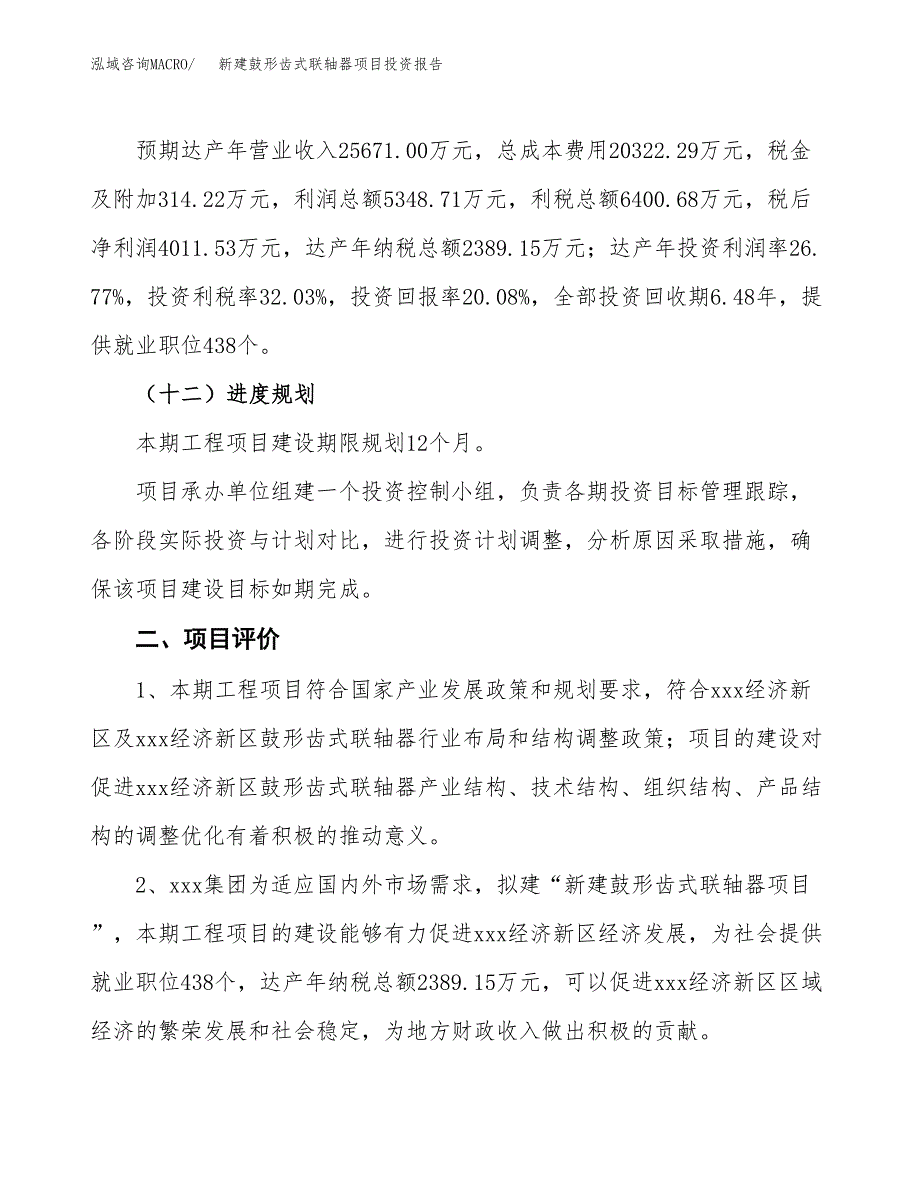 新建鼓形齿式联轴器项目投资报告(项目申请).docx_第3页